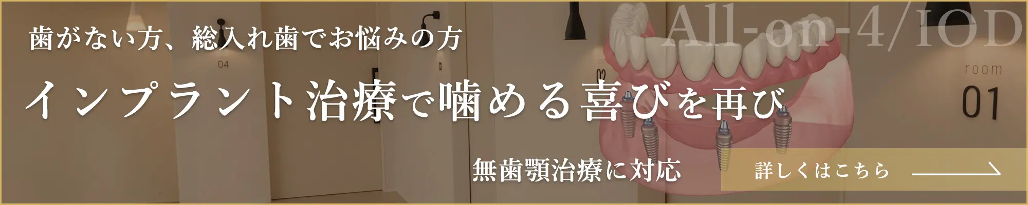 無歯顎治療対応