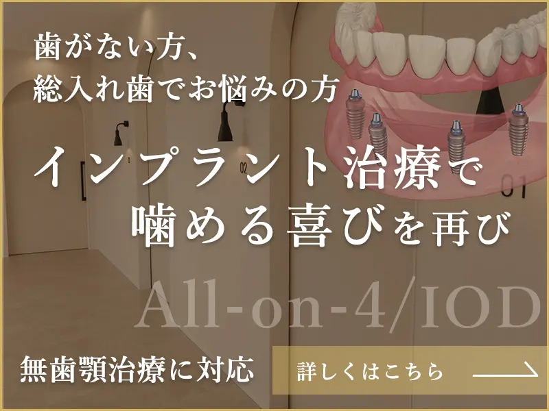 無歯顎治療対応