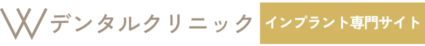 Wデンタルクリニック インプラント
