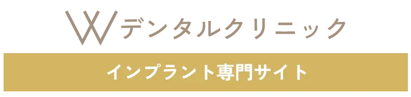 Wデンタルクリニック