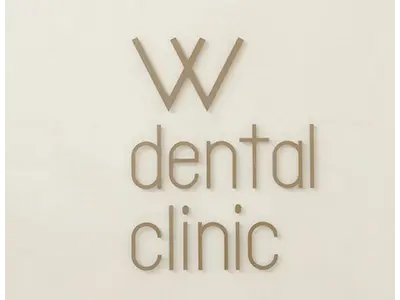 Wデンタルクリニック